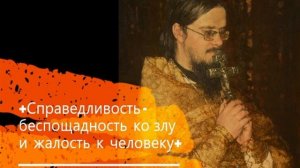 +Справедливость - беспощадность к злу и жалость к человеку+ Проповедь