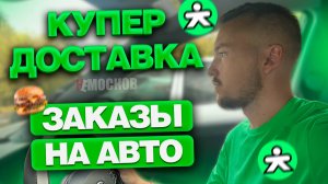 КУПЕР ДОСТАВКА - ПОДРАБОТКА 4 ЧАСА НА АВТО. ЕСТЬ ЛИ СМЫСЛ? Москва