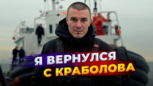 Я вернулся с норвежского краболова. Ренат Бесолов рассказал о работе BFISHERMAN.COM отзыв