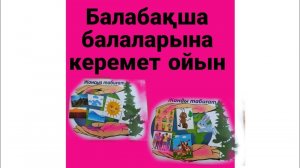 БАЛАБАҚША ОЙЫНДАРЫ / ЖАНДЫ ЖАНСЫЗ ТАБИҒАТ