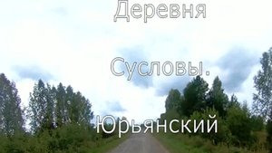дер. Сусловы. Глубинка. Юрьянский район. Вятка.