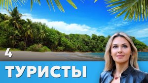 СЕРИАЛ ТУРИСТЫ. СЕРИЯ 4