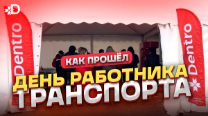 ДЕНЬ РАБОТНИКА ТРАНСПОРТА: КАК ЭТО БЫЛО?