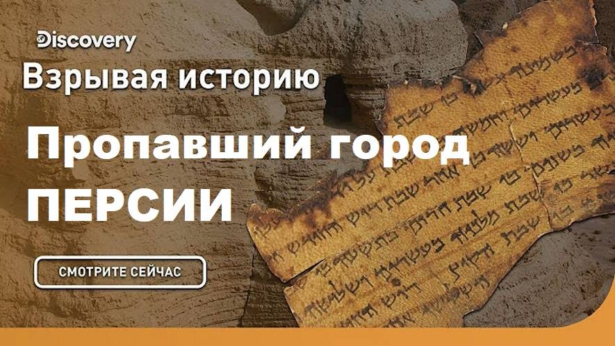 Пропавший город Персии | Взрывая историю. Discovery