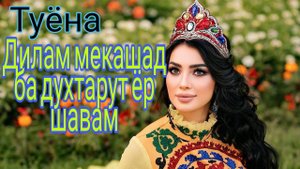 Туёна-Базморо хола хола духтаре дори