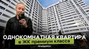 Однокомнатная квартира в ЖК премиум класса