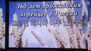 Песни времён года. В Артёме прошёл концерт, посвящённый 160-летию проживания корейцев в России