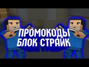 ПРОМОКОДЫ В БЛОК СТРАЙК | ВСЕ НОВЫЕ ПРОМОКОДЫ В БЛОК СТРАЙК!