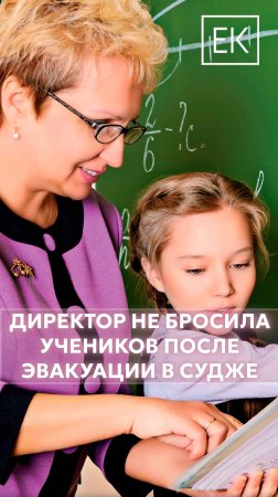 Не опустила руки: история директора школы в Судже, которая не бросила своих учеников