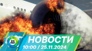 Новости 10:00 от 25.11.2024