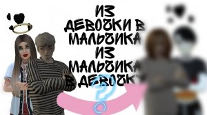 Из девочки в мальчика | из мальчика в девочку | с мужем |Avakin life