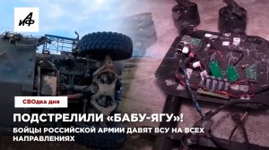 Подстрелили «Бабу Ягу»! Бойцы российской армии давят ВСУ на всех направлениях