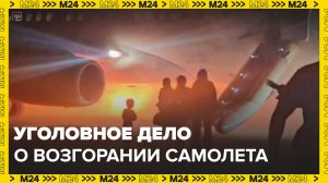 СК возбудил уголовное дело по факту ЧП с российским самолетом в Анталье - Москва 24