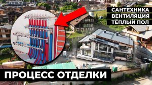 ВНУТРЕННЯЯ ОТДЕЛКА ДОМА | Вентиляция, сантехника, тёплый пол