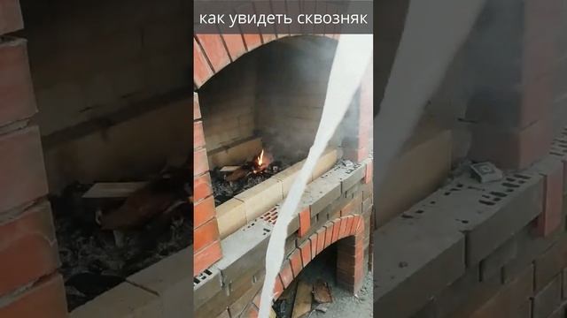Как узнать есть сквозняк  или нет#shorts