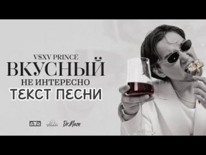 V $X V Prince -"Не интересно" текст песни!¡! (для кого братишка, для кого братанчик) Альбом: ВКУСНЫ