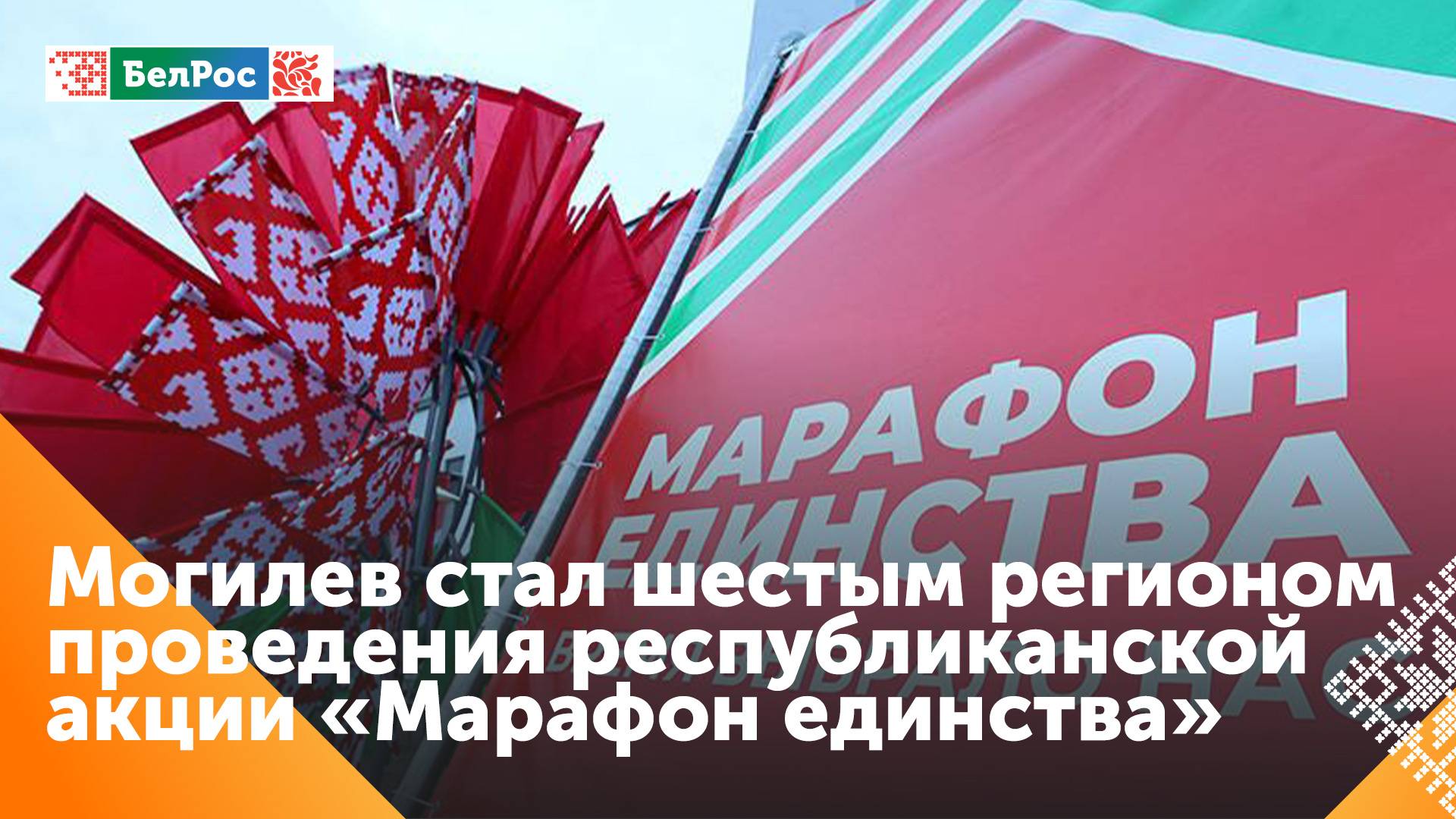 "Марафон единства" с размахом прошёл в Могилёве