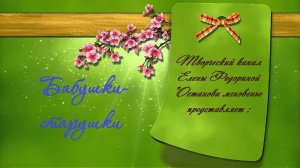 Бабушки-старушки