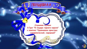 Слушание музыки "Сравнение оркестров" (симфонический, народный)
