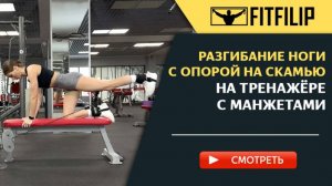 Разгибание с опорой на скамью на тренажёре с манжетами