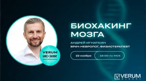 ШКОЛА БИОХАКИНГА VERUM GLOBAL. БИОХАКИНГ МОЗГА — Андрей Игнаткин