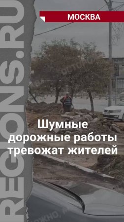 Жители Москвы не могут спать по ночам из-за шумных дорожных работ