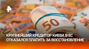 Крупнейший в ЕС кредитор Киева отказался платить за восстановление энергетики Украины / РЕН