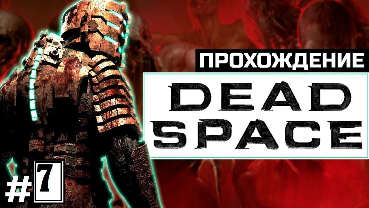 DEAD SPACE |Serega Crazy Gamer| ПРОХОЖДЕНИЕ НЕРЕАЛЬНЫЙ СТРИМ №7