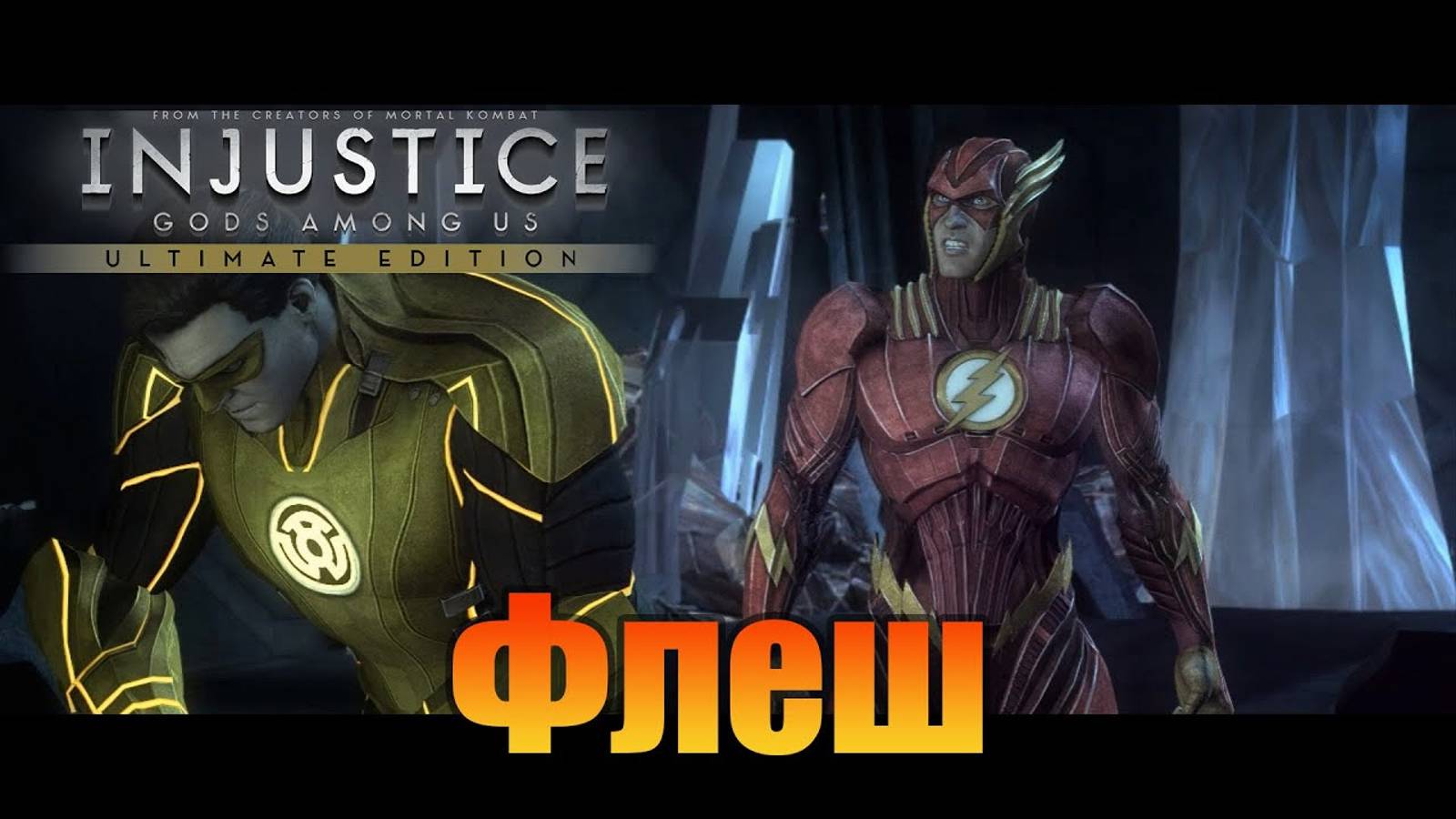 Флеш   Injustice: Gods Among Us Ultimate Edition