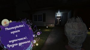 Phasmophobia\играем с подписчиком\Призрак душнила