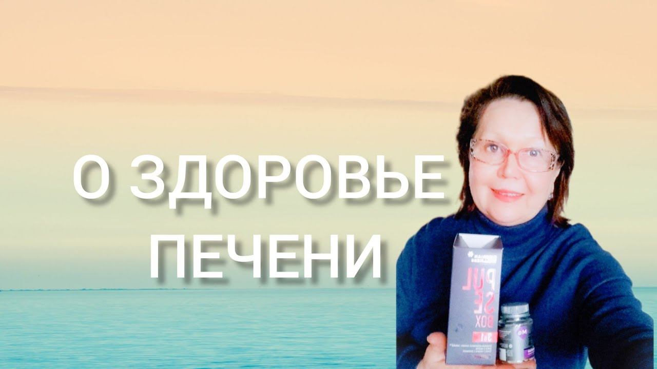 О ЗДОРОВЬЕ ПЕЧЕНИ #СИБИРСКОЕ ЗДОРОВЬЕ ПРОДУКЦИЯ
