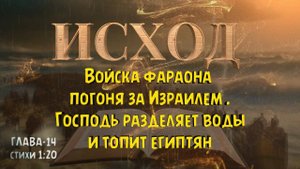 Войска фараона погнались за Израилем до Чермного моря. ИСХОД 14-1:20  EXODUS 14
