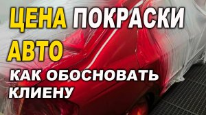 Цена покраски авто, как обосновать клиенту