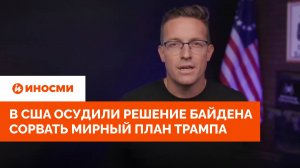 Это самоубийство: в США осудили решение Байдена сорвать мирный план Трампа