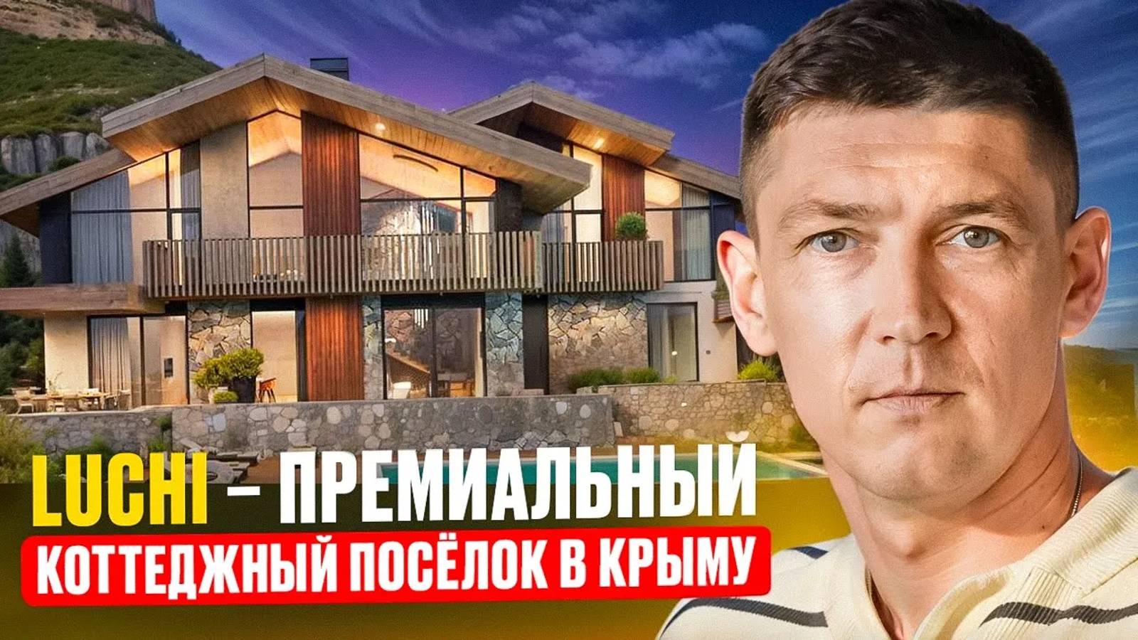 LUCHI - ваш премиальный коттеджный поселок в Крыму.