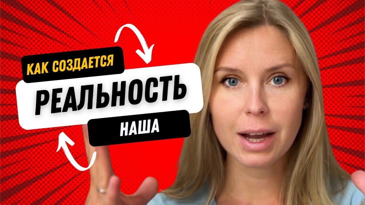 Можем ли мы полностью контролировать свою реальность?
