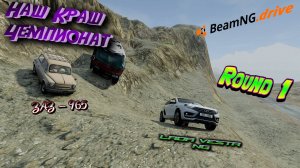 ROUND 1/LADA VESTA NG VS ZAZ-965 !!! НАШ CRASH ЧЕМПИОНАТ BEAMNG DRIVE 1/4