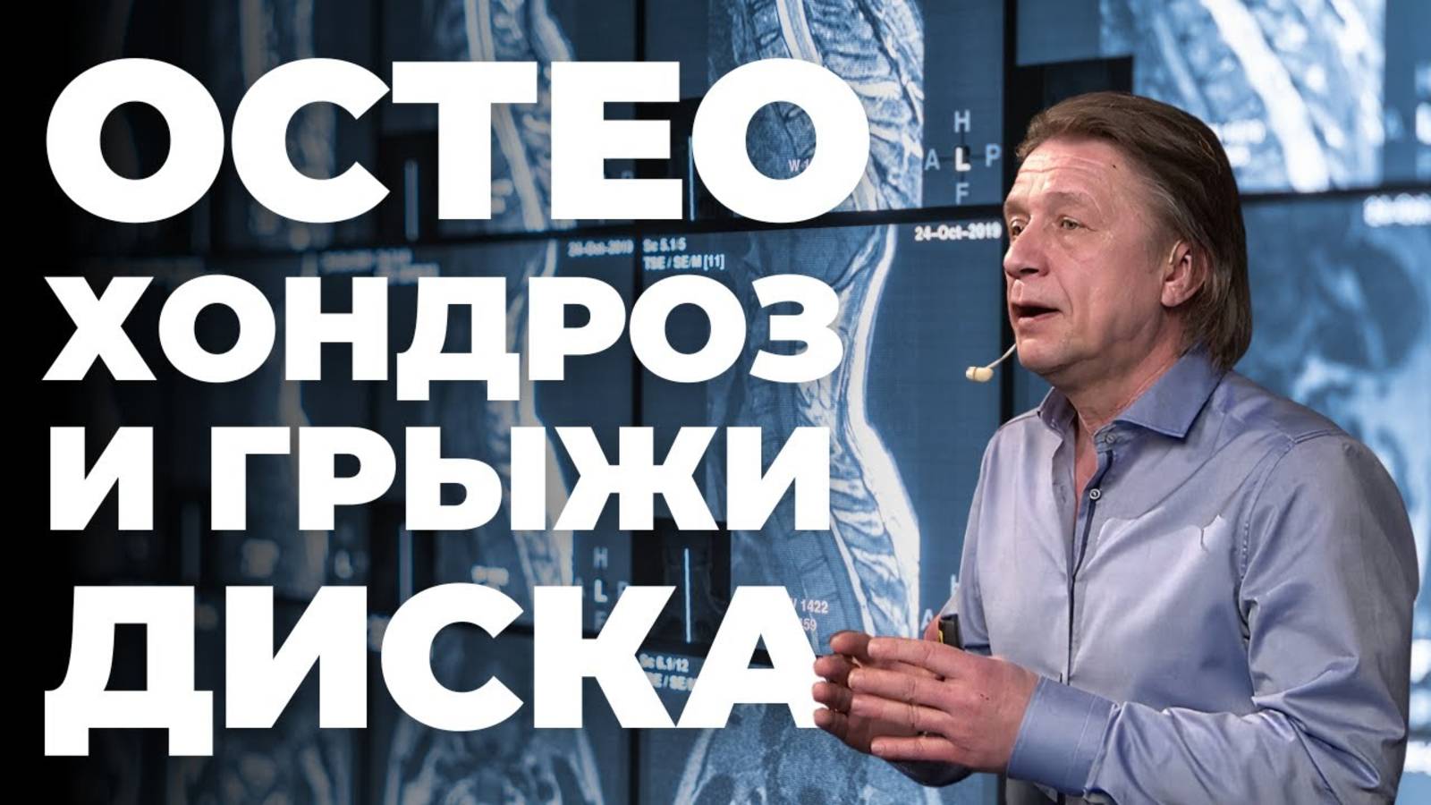 Остеохондроз и Грыжи Диска: Что Важно Знать смотреть онлайн