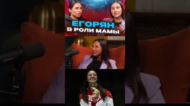 Яна Егорян — спортсменка и мама! Как удаётся все совмещать? #спорт #егорян #позднякова  #фехтование