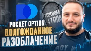 ТОРГОВАЛ на покете 4 ГОДА и мне есть что сказать! ЧЕСТНЫЙ ОБЗОР брокера Pocket Option