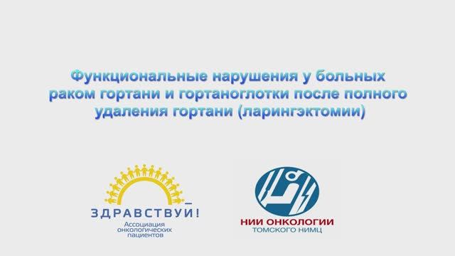 Функциональные нарушения у больных раком гортани и гортаноглотки после полного удаления гортани