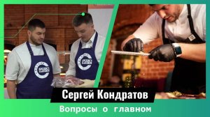 Вопросы о главном. Кондратов Сергей -  Шеф повар