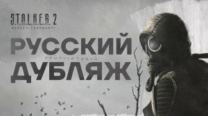 STALKER 2 - Русский Дубляж (Нейросеть)