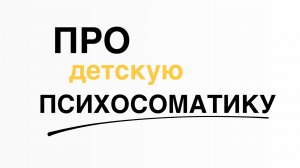 Детская и взрослая психосоматика. Причины болезней и что с ними делать. Интервью на ТВ.