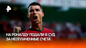 Косметолог подал в суд на Роналду за неоплаченные счета / РЕН Новости