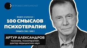 АРТУР АЛЕКСАНДРОВ I АКТА и пустой стул, марафон, институт Бехтерева, Личко и Карвасарский I 95/100