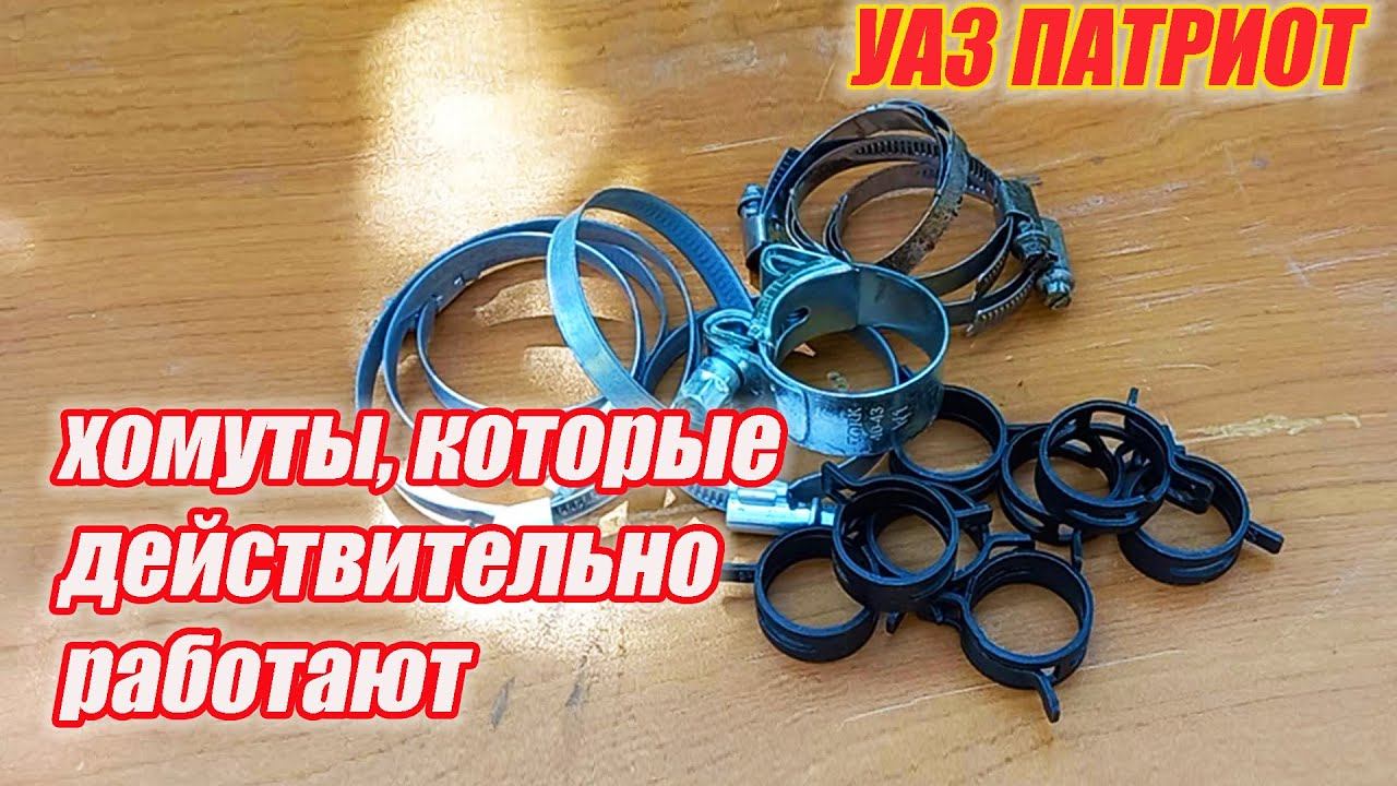 УАЗ Патриот. Какие ставить хомуты на систему охлаждения. смотреть онлайн