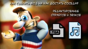 КАК СДЕЛАТЬ МОД НА КАК ДОСТАТЬ СОСЕДА 1? — РЕДАКТИРОВАНИЕ СПРАЙТОВ И ЗВУКОВ