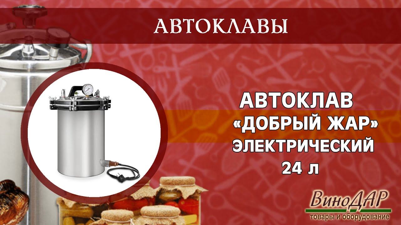 Электрический автоклав для консервирования "Добрый Жар" 24л