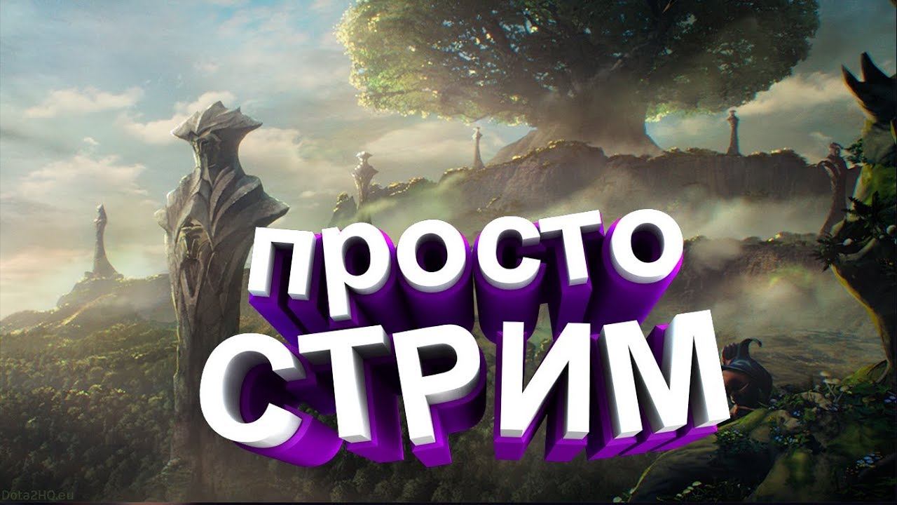 Dota 2 ПРОСТО ИГРАЮ С ДРУГОМ смотреть онлайн